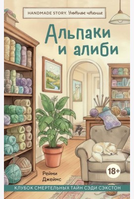 Альпаки и алиби. Клубок смертельных тайн Сэди Сэкстон