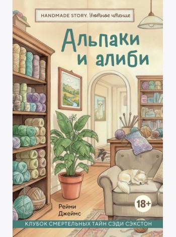 Альпаки и алиби. Клубок смертельных тайн Сэди Сэкстон