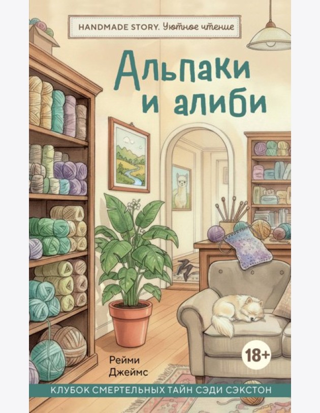 Альпаки и алиби. Клубок смертельных тайн Сэди Сэкстон