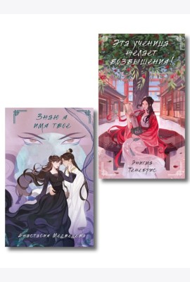 Комплект из 2-х книг Знаю я имя твое + Эта ученица желает возвышения!
