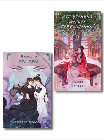 Комплект из 2-х книг Знаю я имя твое + Эта ученица желает возвышения!