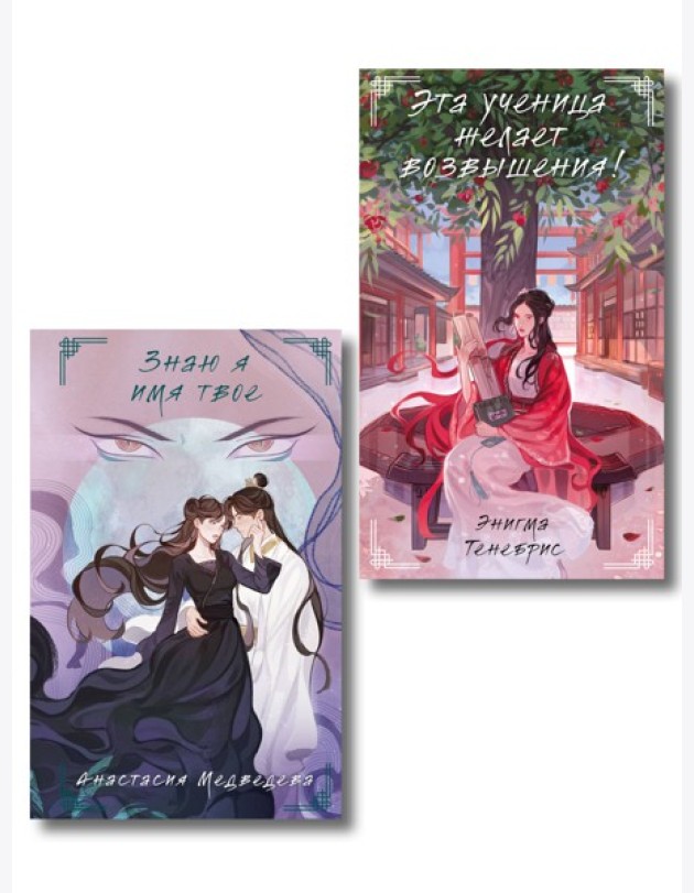 Комплект из 2-х книг Знаю я имя твое + Эта ученица желает возвышения!