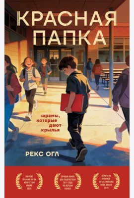 Красная папка. Шрамы, которые дают крылья