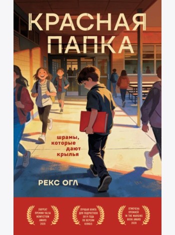 Красная папка. Шрамы, которые дают крылья