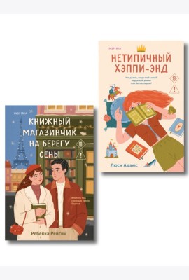 Комплект из 2-х книг: (Книжный магазинчик на берегу Сены + Нетипичный хэппи-энд)
