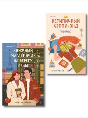 Комплект из 2-х книг: (Книжный магазинчик на берегу Сены + Нетипичный хэппи-энд)