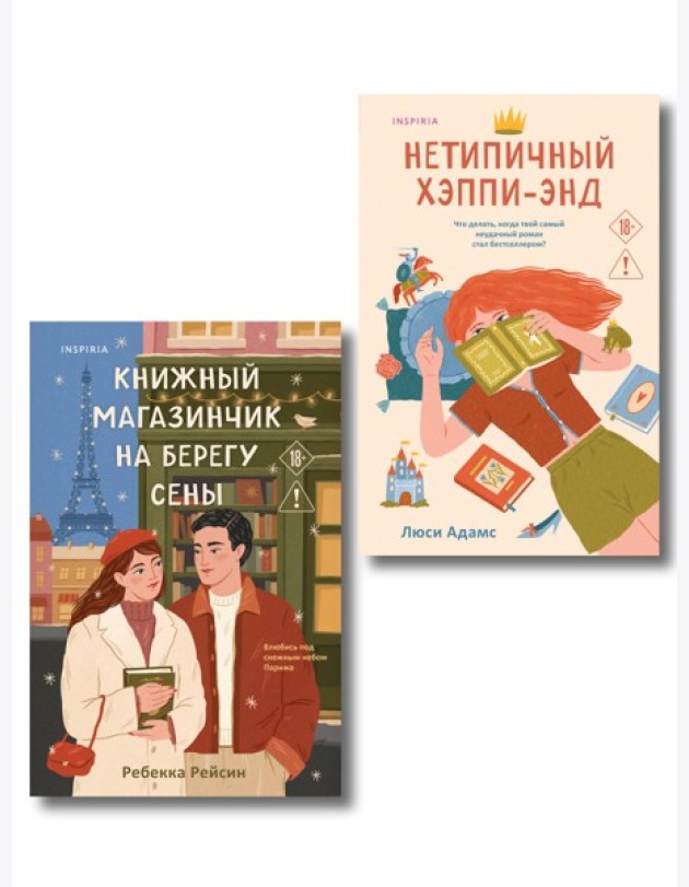 Комплект из 2-х книг: (Книжный магазинчик на берегу Сены + Нетипичный хэппи-энд)