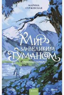 Мир за Великим Туманом. Драконье серебро