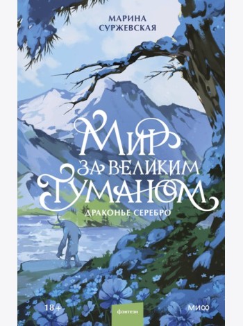 Мир за Великим Туманом. Драконье серебро