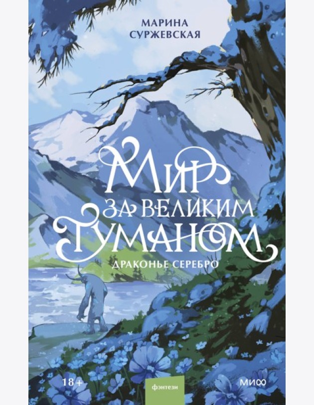 Мир за Великим Туманом. Драконье серебро