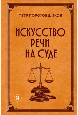 Искусство речи на суде