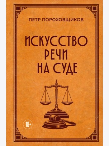 Искусство речи на суде