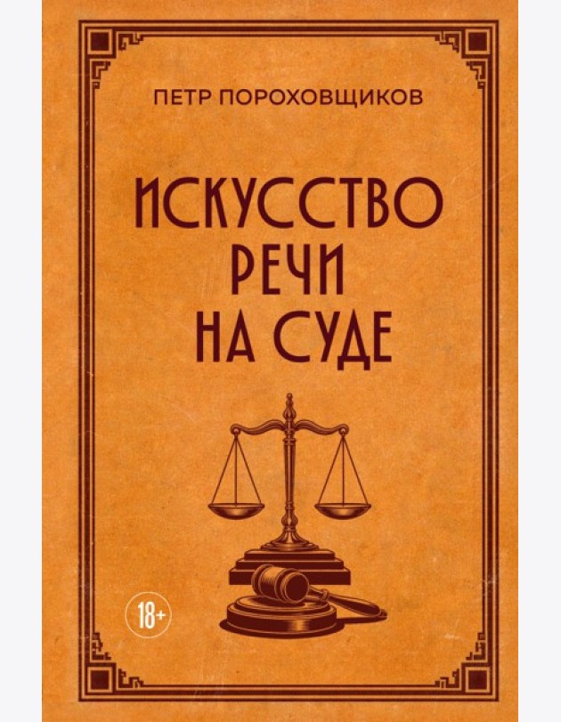 Искусство речи на суде