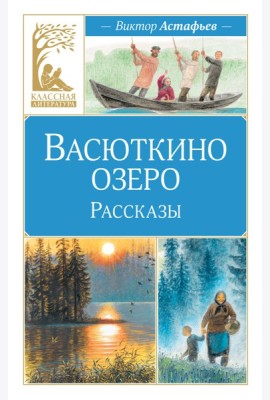 Васюткино озеро. Рассказы