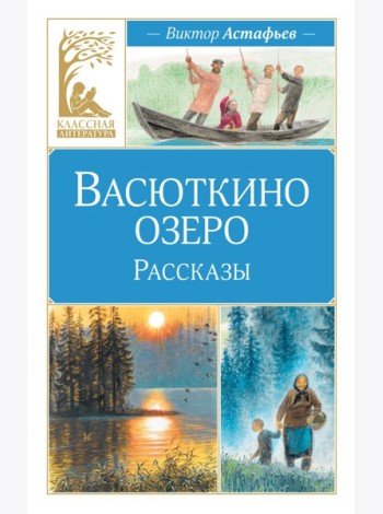 Васюткино озеро. Рассказы