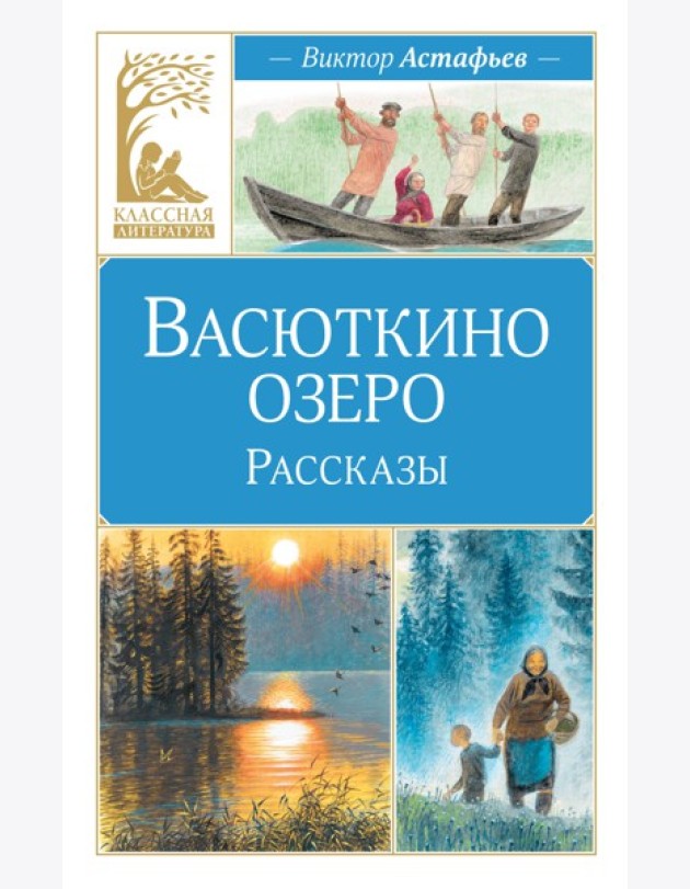Васюткино озеро. Рассказы