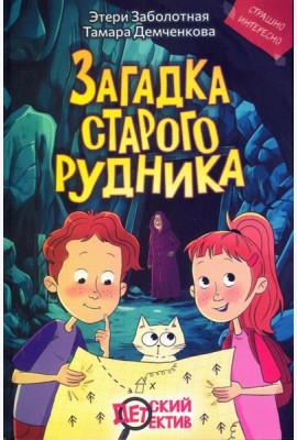 Загадка старого рудника