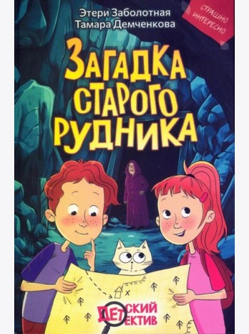 Загадка старого рудника