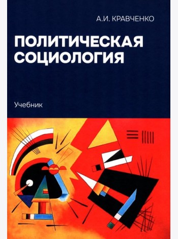 Политическая социология: Учебник