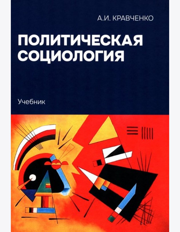 Политическая социология: Учебник