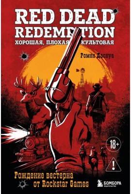 Red Dead Redemption. Хорошая, плохая, культовая. Рождение вестерна от Rockstar Games