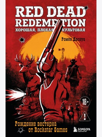 Red Dead Redemption. Хорошая, плохая, культовая. Рождение вестерна от Rockstar Games