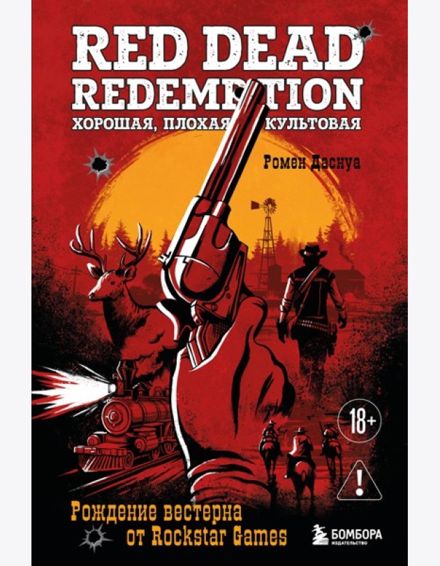 Red Dead Redemption. Хорошая, плохая, культовая. Рождение вестерна от Rockstar Games