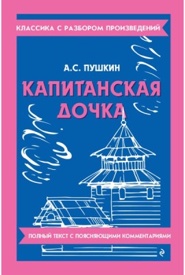 Капитанская дочка