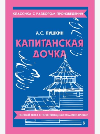 Капитанская дочка