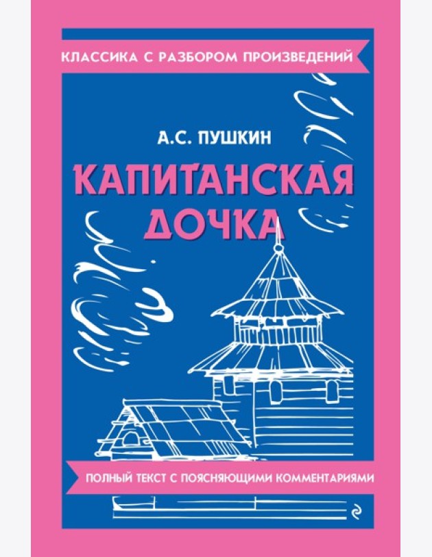 Капитанская дочка