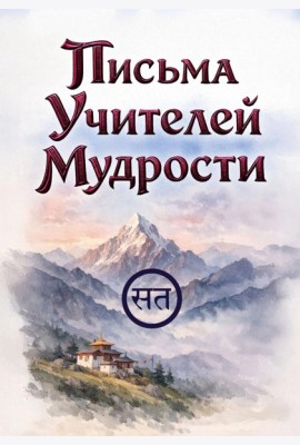 Письма Учителей Мудрости