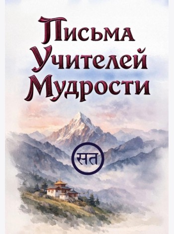 Письма Учителей Мудрости