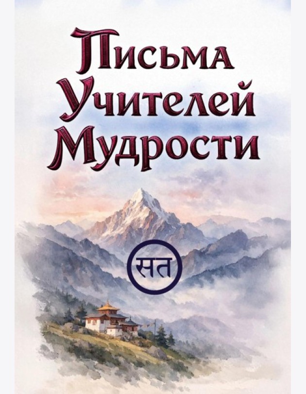 Письма Учителей Мудрости