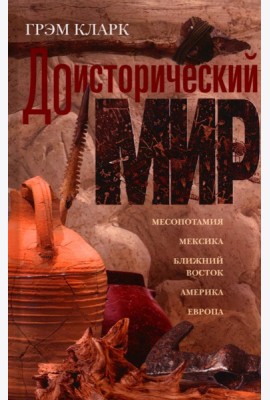 Доисторический мир
