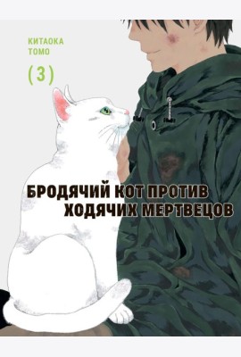 Бродячий кот против ходячих мертвецов. Т. 3: манга