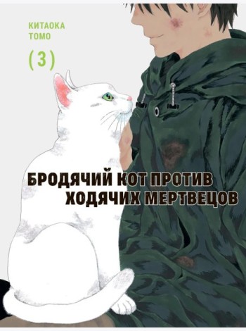Бродячий кот против ходячих мертвецов. Т. 3: манга