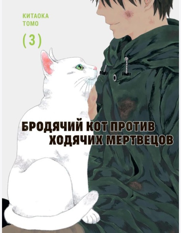 Бродячий кот против ходячих мертвецов. Т. 3: манга