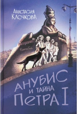 Анубис и тайна Петра I