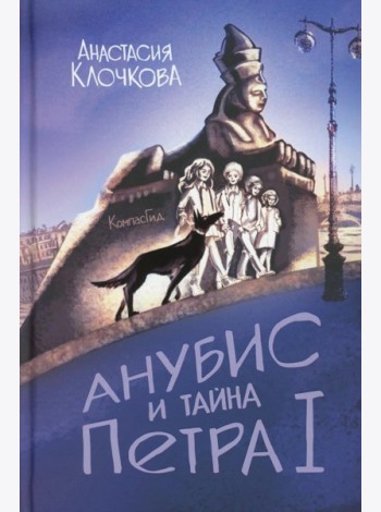 Анубис и тайна Петра I