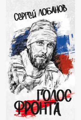 Голос фронта. 2-е изд., испр.и перераб