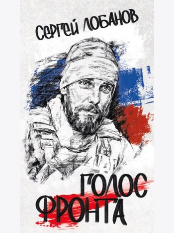 Голос фронта. 2-е изд., испр.и перераб