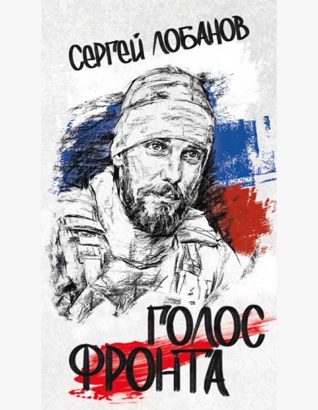 Голос фронта. 2-е изд., испр.и перераб