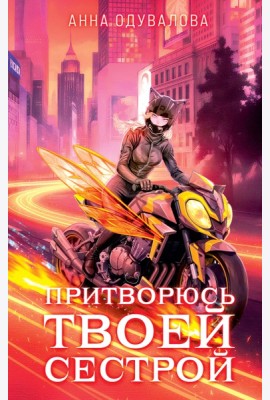 Элита Горскейра. Притворюсь твоей сестрой
