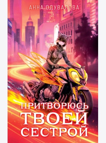 Элита Горскейра. Притворюсь твоей сестрой