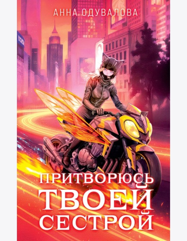 Элита Горскейра. Притворюсь твоей сестрой
