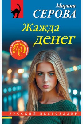 Жажда денег