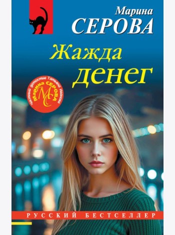 Жажда денег