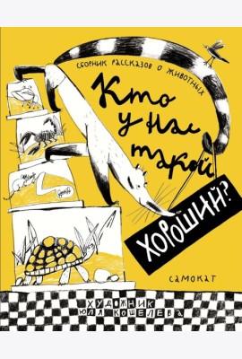 Кто у нас такой хороший?