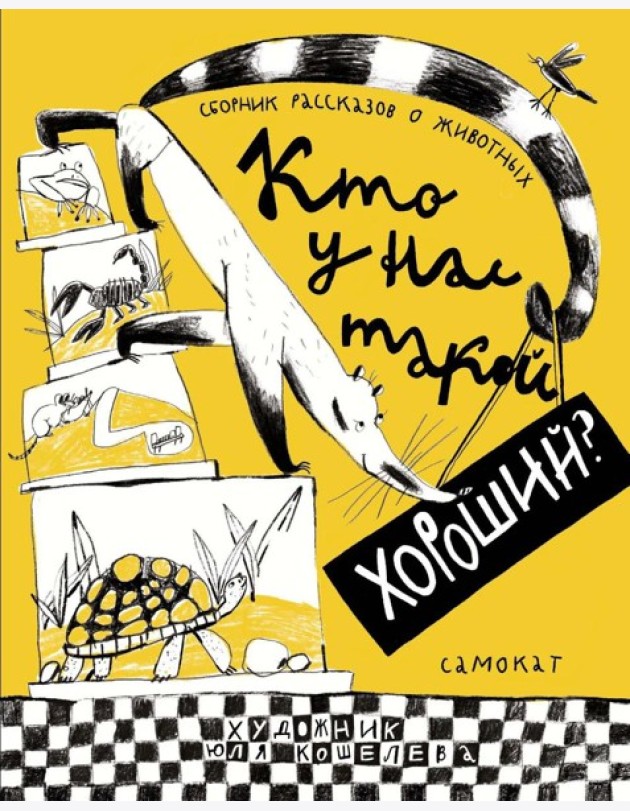 Кто у нас такой хороший?