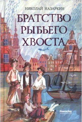 Братство рыбьего хвоста: историческая повесть
